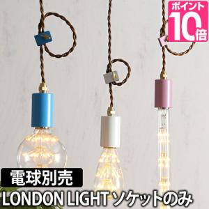 ペンダントライトソケット LONDON LIGHT 天井照明 E26 1灯 アンティーク調｜aqua-inc