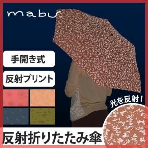 反射傘 リフレクタープリント折りたたみ傘 mabu 反射材 送料無料特典
