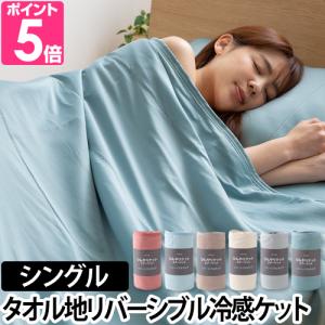 ひんやり乾きやすい スピードドライ エアーケット シングル  夏用 速乾 タオルケット 肌掛け 掛け布団 ナイスデイ Niceday 涼感