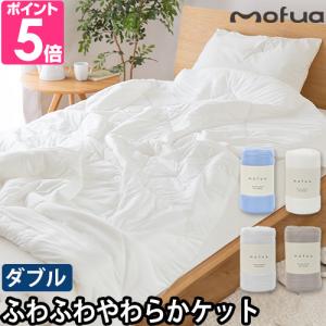 ナイスデイ モフア 肌掛け布団 雲につつまれるようなやわらかケット