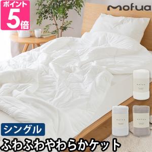 ナイスデイ モフア 肌掛け布団 雲につつまれるようなやわらかケット