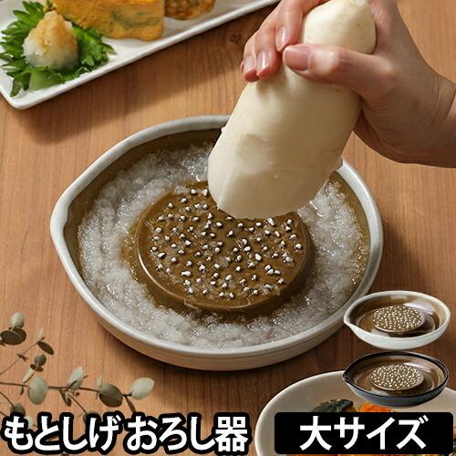 もとしげ おろし器 大