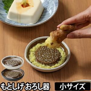 もとしげ おろし器 小