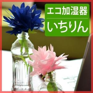 ちょこっとオアシス いちりん エコロジー加湿器 ミクニ 加湿...