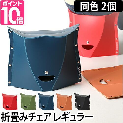 折りたたみチェア PATATTO 250 2個セット
