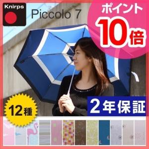 折りたたみ傘 晴雨兼用 クニルプス Knirps Piccolo 7 ピッコロ 送料無料特典