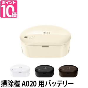 ±0 プラスマイナスゼロ コードレス掃除機 A020用 XJB-A020 バッテリーパック｜aqua-inc