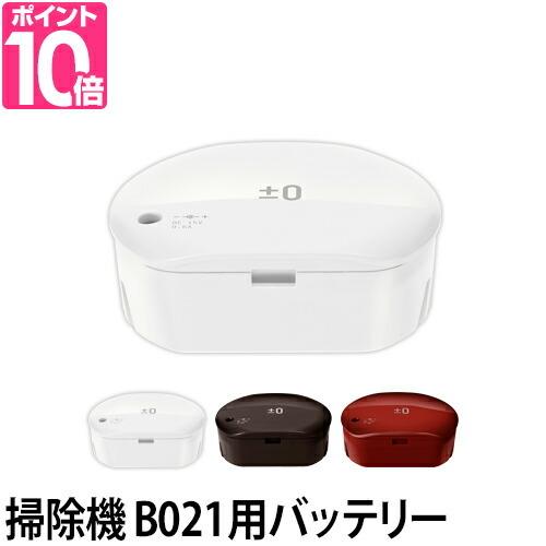 ±0 プラスマイナスゼロ コードレス掃除機 B021用 XJB-B021 バッテリーパック