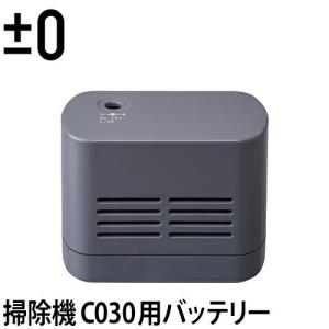 ±0 コードレスクリーナーVer.3 C030用バッテリー｜aqua-inc