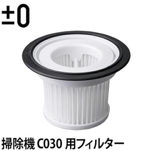 ±0 コードレスクリーナーVer.3 C030用ＥＰＡフィルター｜aqua-inc