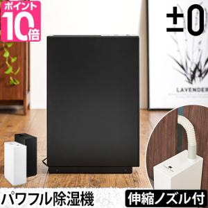 プラスマイナスゼロ 3大特典 プラマイゼロ 除湿器 除湿機 XQJ-D010 衣類乾燥機 衣類乾燥 室内干し 部屋干し 洗濯物 おしゃれ シンプル デザイン 梅雨 湿気 結露｜aqua-inc