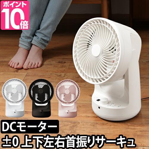 サーキュレーター  選べる豪華特典 DCモーター ±0