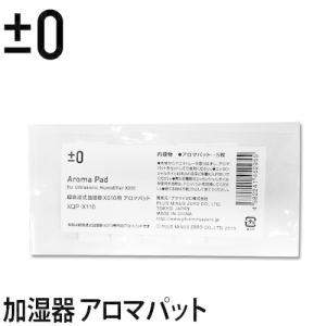 ±0 プラスマイナスゼロ 超音波式アロマ加湿器 超音波加湿器シリーズ用アロマパットの商品画像