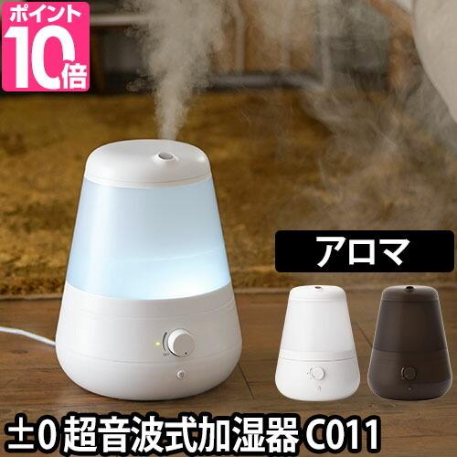 ±0 プラスマイナスゼロ 超音波式アロマ加湿器 XQE-C011 C011