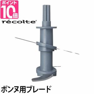 recolte レコルト ボンヌ専用 ブレード｜セレクトショップAQUA・アクア