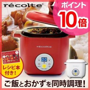 スチーム調理器 電気鍋 ヘルシーコトコト レコルト