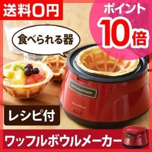 ワッフルメーカー ワッフルボウル レコルト 選べるオマケS特典