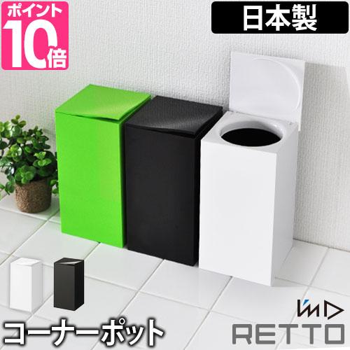 コーナーポット 豪華特典付き RETTO レットー サニタリーボックス