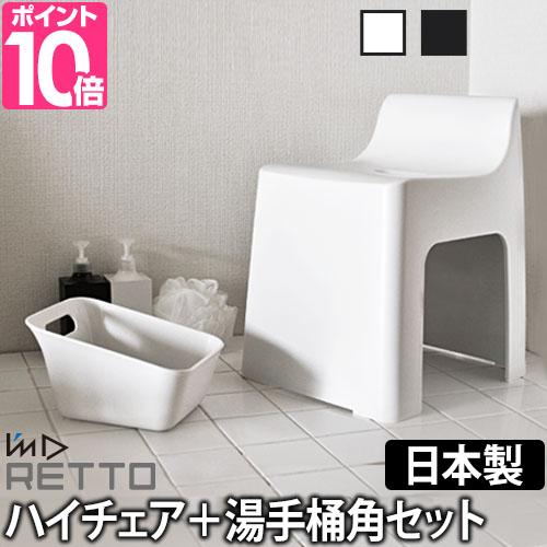 お風呂椅子 洗面器 お風呂グッズ RETTO ハイチェア セット