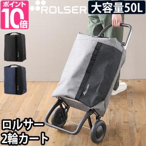 送料無料 Rolser ロルサー 4輪 折りたたみ キャリーカート 50L ROLSER ショッピングカート キャリーカート アルミ製 買い物