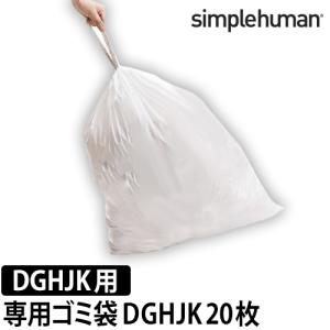 山崎実業 simplehuman 専用 ゴミ袋 カスタムフィットライナー D G H J K｜aqua-inc