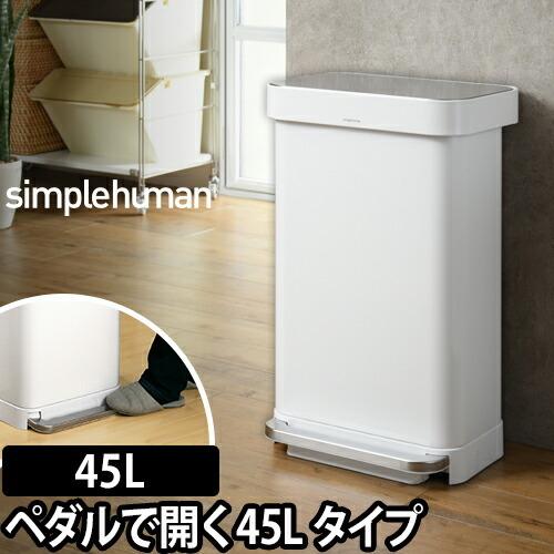 山崎実業 simplehuman レクタンギュラーステップカン ホワイトスチール ライナーポケット付...