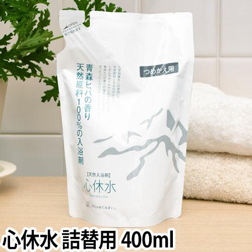 入浴剤 天然原料 心休水 しんきゅうすい 詰め替え用 400ml 敏感肌 沐浴 抗菌 保湿 赤ちゃん