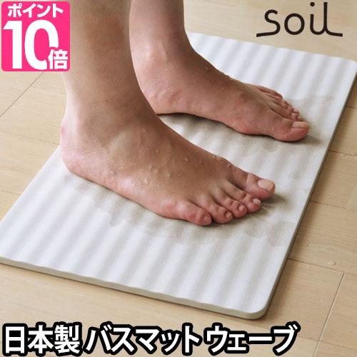 バスマット ウェーブ 速乾 soil 珪藻土 お風呂マット 日本製