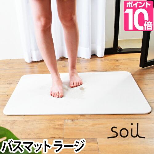 バスマット ラージ 速乾 soil 珪藻土 お風呂マット