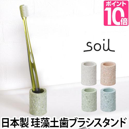 歯ブラシスタンド ミニ soil ソイル 珪藻土 歯ブラシ立て 日本製