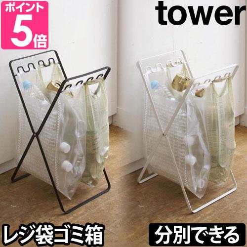 山崎実業 送料無料の特典 ゴミ袋ホルダー  ダストボックス ゴミ箱 ゴミ tower タワー レジ袋...