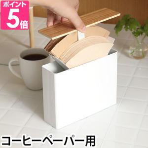 山崎実業 天然木 ホワイト コーヒーペーパーフィルターケース トスカ tosca