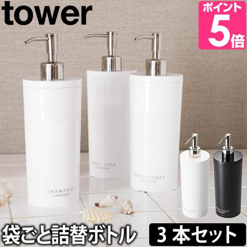 山崎実業 詰め替えボトル ソープディスペンサー ソープ  tower タワー 2WAY ソープディス...