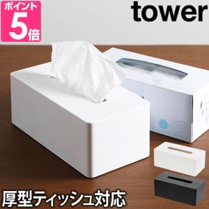 tower 山崎実業 タワー ティッシュケース 蓋付きティッシュ