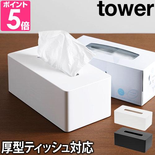 山崎実業 ティッシュケース ティッシュボックス ティッシュカバー ケース tower タワー 厚型対...