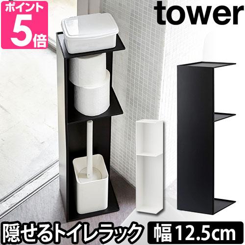 山崎実業 トイレラック トイレットペーパーホルダー 掃除用具入れ 収納ラック  tower タワー ...