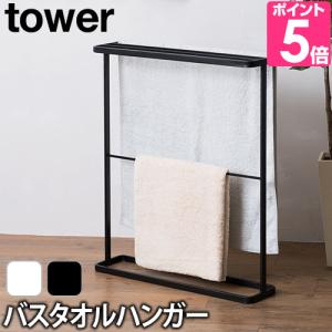 山崎実業 バスタオルハンガー タオルスタンド タオル干し バスタオル掛け tower タワー バスタオルハンガー 7465 7466｜aqua-inc