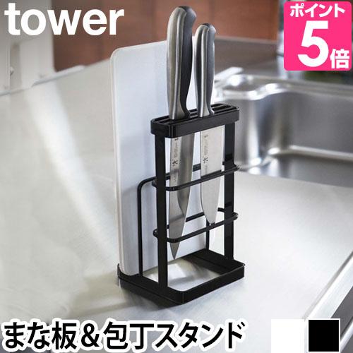 山崎実業 まな板スタンド 包丁スタンド まな板置き場 スタンド tower タワー Cutting ...