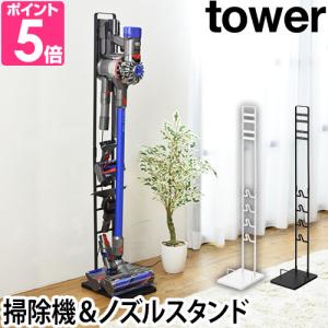 山崎実業 クリーナースタンド コードレスクリーナースタンド スタンド ダイソンスタンド tower タワー コードレスクリーナースタンド 3540 3541｜aqua-inc