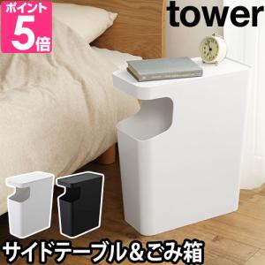 山崎実業 ゴミ箱 スリム サイドテーブル トラッシュボックス ナイトテーブル tower タワー ダストボックス＆サイドテーブル 3988 3989｜aqua-inc