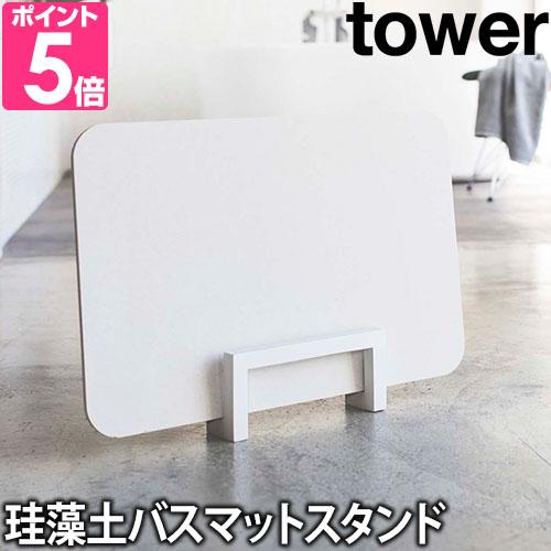 山崎実業 バスマットスタンド  スタンド 北欧 おしゃれ 珪藻土 おすすめ マット tower タワ...