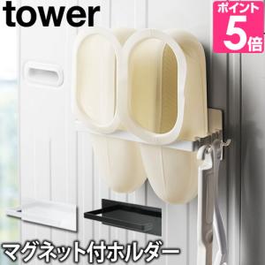 山崎実業 バスブーツホルダー タオル掛け タオルラック ラック マグネット 磁石 フック バス ブーツ tower タワー マグネットバスブーツホルダー 3625 3626