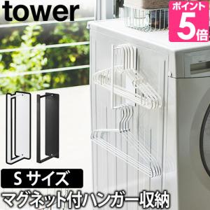 tower 山崎実業 ハンガーラック ハンガー掛け ラック ハンガー 洗濯機