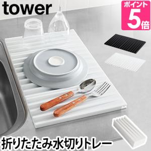 山崎実業 水切りトレー 水切りマット シンクマッ...の商品画像