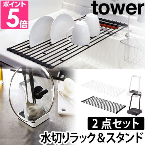 山崎実業 水切りラック 鍋ふた置き お玉置き 水切りトレー 鍋ぶた tower タワー 折り畳み水切...