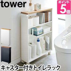 山崎実業 トイレラック 収納棚 ワゴン ラック 小物置き 収納ラック 棚 スリム tower タワー ハンドル付きスリムトイレラック 4306 4307｜aqua-inc