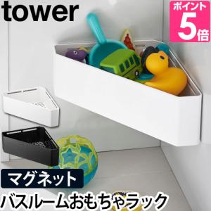 山崎実業 バスラック おもちゃラック ラック カゴ おもちゃバスケット コーナーラック tower タワー マグネットバスルームコーナーおもちゃラック 4264 4265