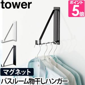 山崎実業 物干しハンガー 壁掛け マグネット 磁石 ハンガー 物干し 室内 スペース フック 乾燥  tower タワー マグネットバスルーム物干しハンガー 4712 4713｜aqua-inc