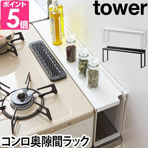 山崎実業 キッチンラック 調味料ラック 隙間ラック スリム 省スペース コンロ横 tower コンロ...