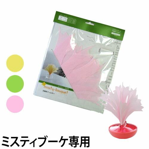 エコロジー加湿器  ミスティブーケ 交換用フィルター 自然気化式小型 加湿器
